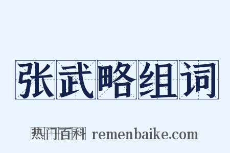 张武略组词是什么意思的图片